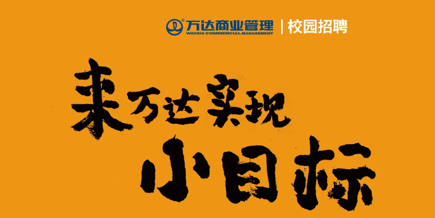 万达集团招聘简章