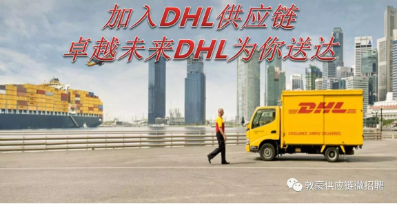 dhl招聘_2020年春季DHL实习生招聘