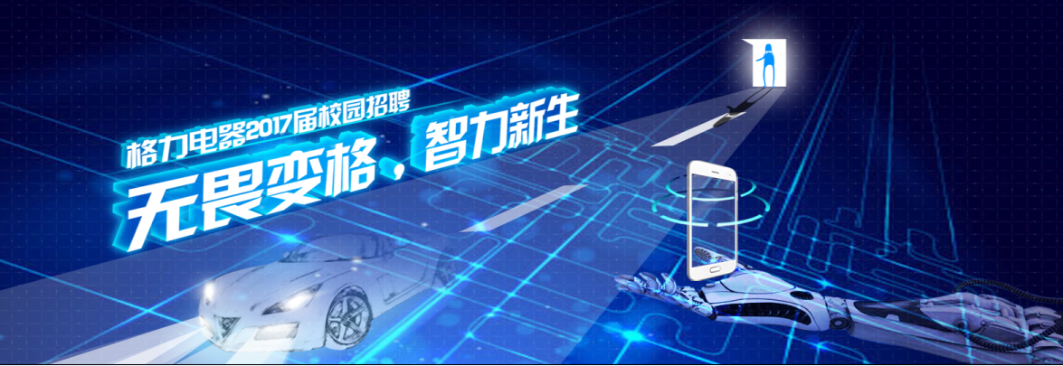 珠海格力电器2017届校园招聘简章