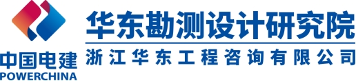 中国电建集团华东勘测设计研究院招聘简章